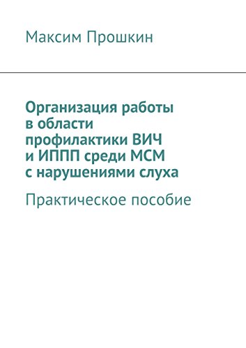Организация работы в области профилактики ВИЧ и ИППП среди МСМ с нарушениями слуха: Практическое пособие (Russian Edition)
