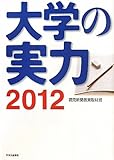 大学の実力２０１２ (2011-09-25T00:00:00.000)