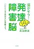 活かそう!発達障害脳―「いいところを伸ばす」は治療です。