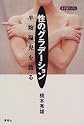 性のグラデーション―半陰陽児を語る (寺子屋ブックス)