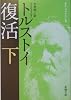 復活〈下〉 (新潮文庫)