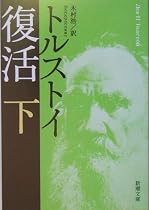 復活〈下〉 (新潮文庫)