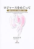 書評 ロジャースをめぐって―臨床を生きる発想と方法 by kazuhiro