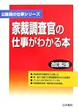 家裁調査官の仕事がわかる本 (公務員の仕事シリーズ)