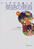 こうすれば通じる英語の発音
