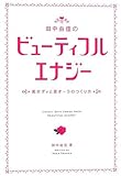 田中由佳のビューティフルエナジー―美ボディと美オーラのつくり方