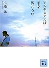 アルキメデスは手を汚さない (講談社文庫)