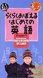 歌って、見て、体感して、ラクラク覚える 初めての英語 MISSION2 [VHS]の画像