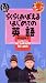 歌って、見て、体感して、ラクラク覚える 初めての英語 MISSION2 [VHS]