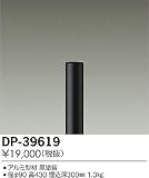 大光電機　ローポール 【DP-39619】