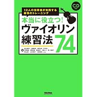本当に役立つ! ヴァイオリン練習法74 12人の指導者が実践する最強のトレーニング (CD付)