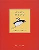 ペンギンジャンプ (ココロで読む絵本)