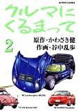 クルマにくるまって 2 (2) (アクションコミックス)
