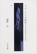 プルーストの部屋〈下〉―『失われた時を求めて』を読む (中公文庫)