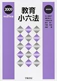 教育小六法〈平成21年版〉