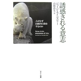 誘惑される意志 人はなぜ自滅的行動をするのか