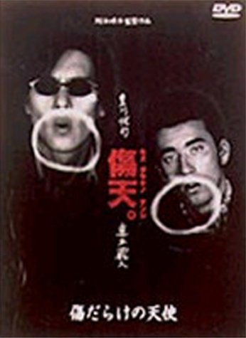 傷だらけの天使 [DVD]