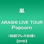ARASHI LIVE TOUR Popcorn(����v���X�d�l��) [DVD]