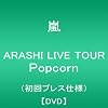 ARASHI LIVE TOUR Popcorn(初回プレス仕様盤) [DVD]