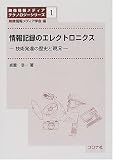 情報記録のエレクトロニクス―技術発達の歴史と現況 [映像情報メディアテクノロジーシリーズ (1)] (映像情報メディアテクノロジーシリーズ (1))
