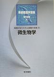 疾病のなりたちと回復の促進〈3〉微生物学 (系統看護学講座 専門基礎)