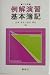 例解 演習基本簿記