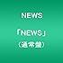 NEWS（通常盤）