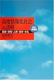 高度情報化社会の諸相―歴史・学問・人間・哲学・文化 の評価・レビュー