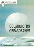 Sotsiologiia Obrazovaniia