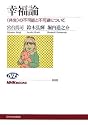幸福論―“共生”の不可能と不可避について (NHKブックス)