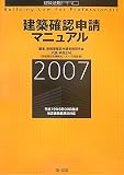 建築確認申請マニュアル 2007