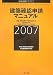 建築確認申請マニュアル 2007