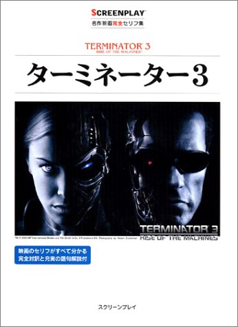 Cover image : ターミネーター3 (名作映画完全セリフ集スクリーンプレイ・シリーズ)