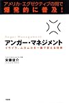 アンガー・マネジメント―アメリカ・エグゼクティブの間で爆発的に普及!イライラ、ムカムカを一瞬で変える技術