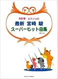 ピアノソロ 最新 宮崎駿スーパーヒット曲集 改訂版 の評価・レビュー