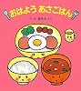 おはようあさごはん