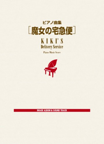 ピアノ曲集 [魔女の宅急便] IMAGE ALBUM & SOUND TRACK