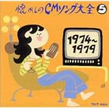 懐かしのCMソング大全5