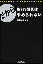 だからWinMXはやめられない