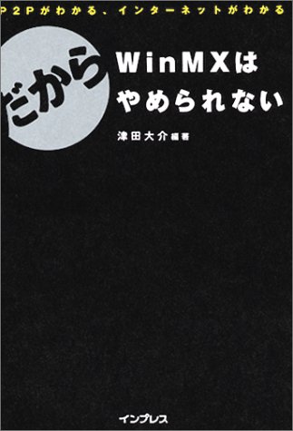 だからWinMXはやめられない