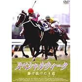 スペシャルウィーク 駆け抜けた王道 [DVD]