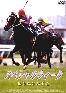 スペシャルウィーク 駆け抜けた王道 [DVD]