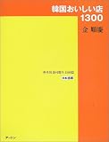 韓国おいしい店1300 日本語版 金 順慶 アートン