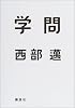 学問
