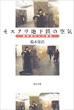 モスクワ地下鉄の空気―新世紀ロシア展望