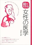 絵でわかる女性の医学