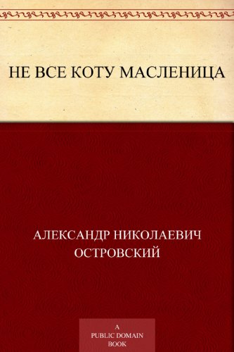 Не все коту масленица (Russian Edition)