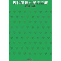 現代倫理と民主主義