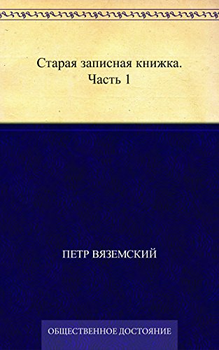 Старая записная книжка. Часть 1 (Russian Edition)