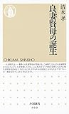 良妻賢母の誕生 (ちくま新書)
